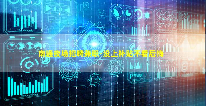 南通夜场招聘兼职-没上补贴不看后悔